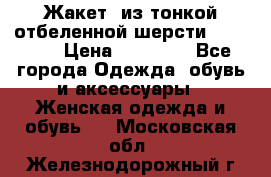 Жакет  из тонкой отбеленной шерсти  Escada. › Цена ­ 44 500 - Все города Одежда, обувь и аксессуары » Женская одежда и обувь   . Московская обл.,Железнодорожный г.